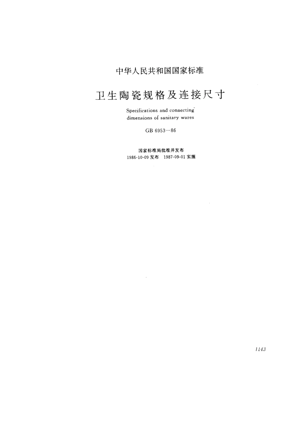 GB6953-1986 卫生陶瓷规格及连接尺寸.pdf_第1页