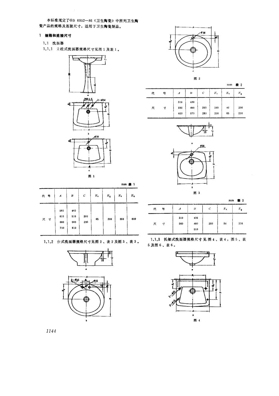 GB6953-1986 卫生陶瓷规格及连接尺寸.pdf_第2页