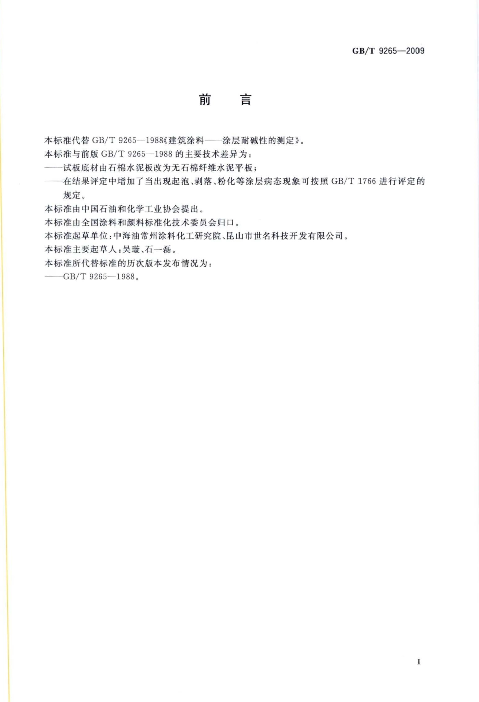 GB9265-2009 建筑涂料 涂层耐碱性的测定.pdf_第2页