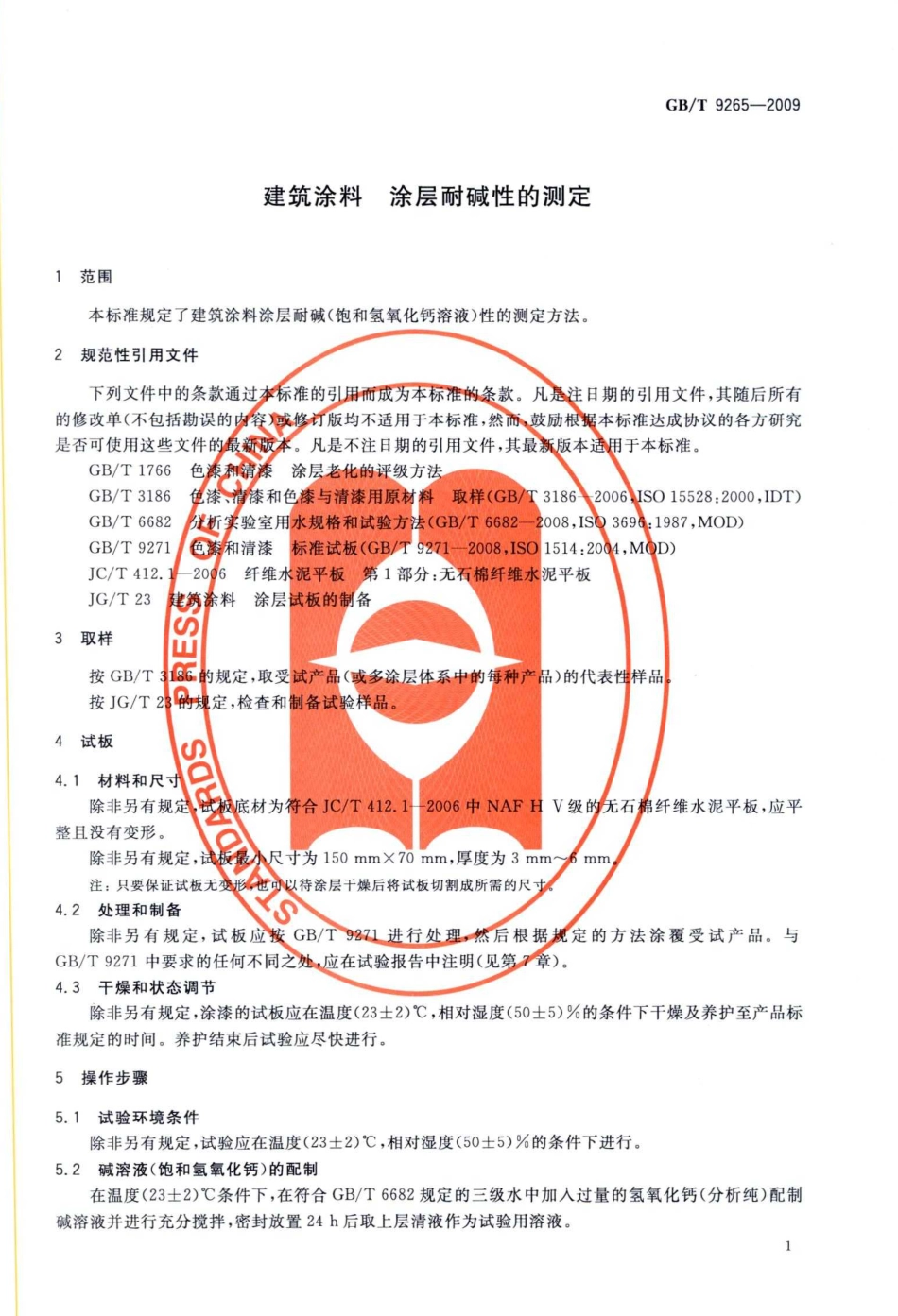 GB9265-2009 建筑涂料 涂层耐碱性的测定.pdf_第3页