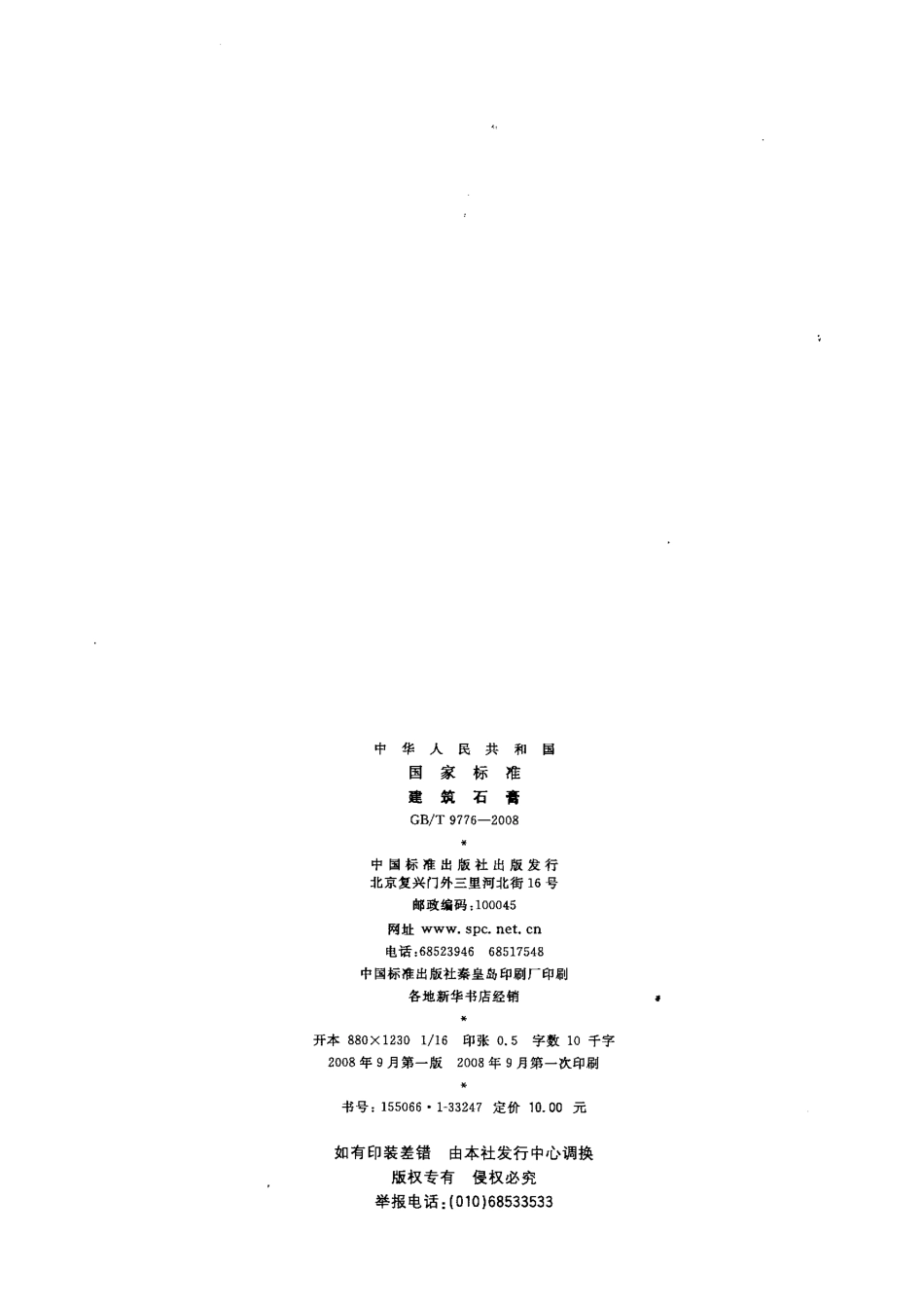 GB9776-2008 建筑石膏.pdf_第2页
