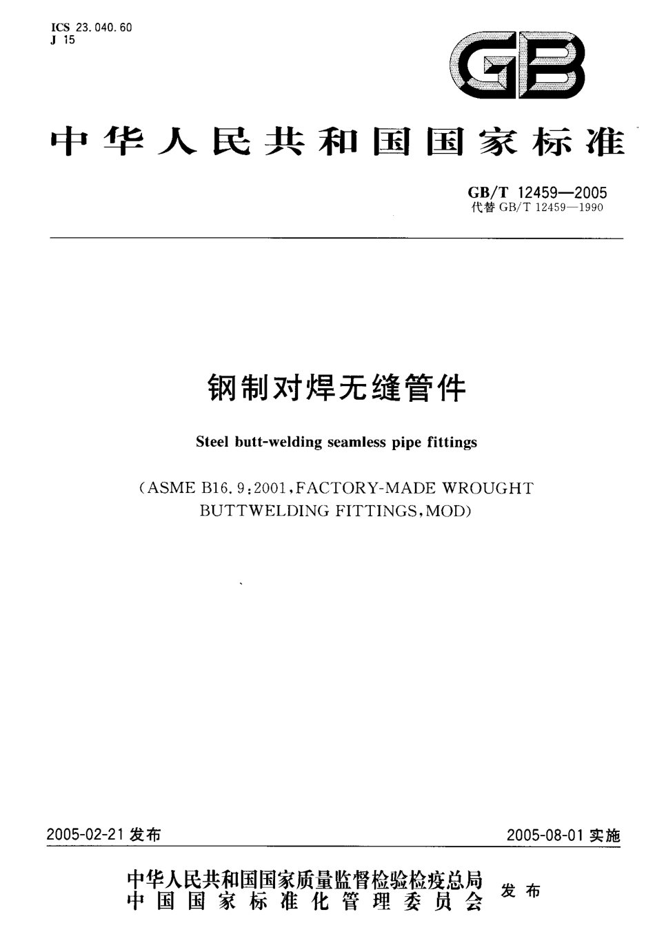 GB12459-2005 钢制对焊无缝管件.pdf_第1页