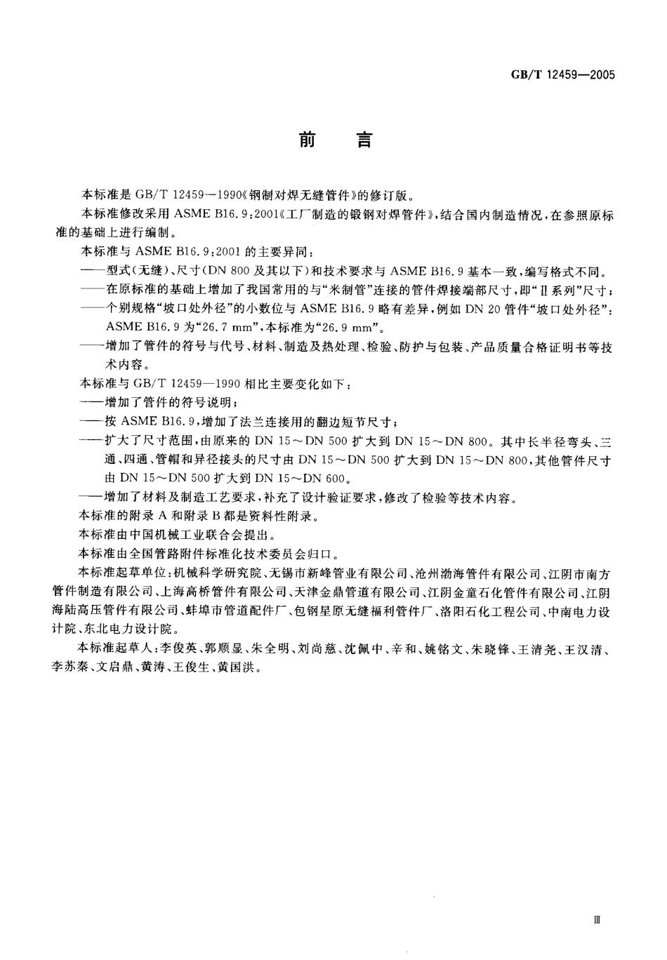 GB12459-2005 钢制对焊无缝管件.pdf_第3页