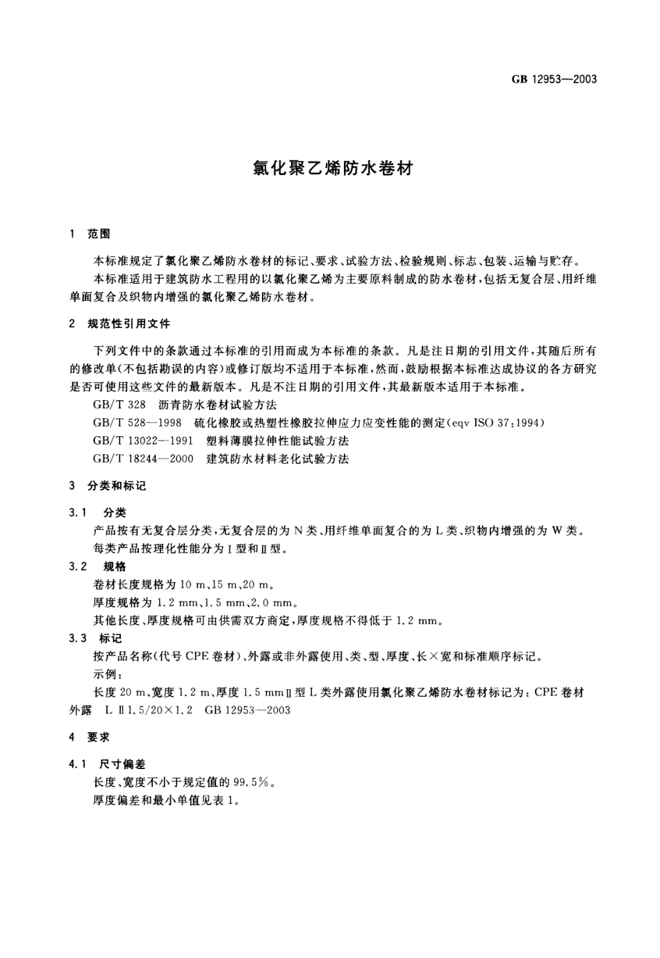 GB12953-2003 氯化聚乙烯防水卷材.pdf_第3页