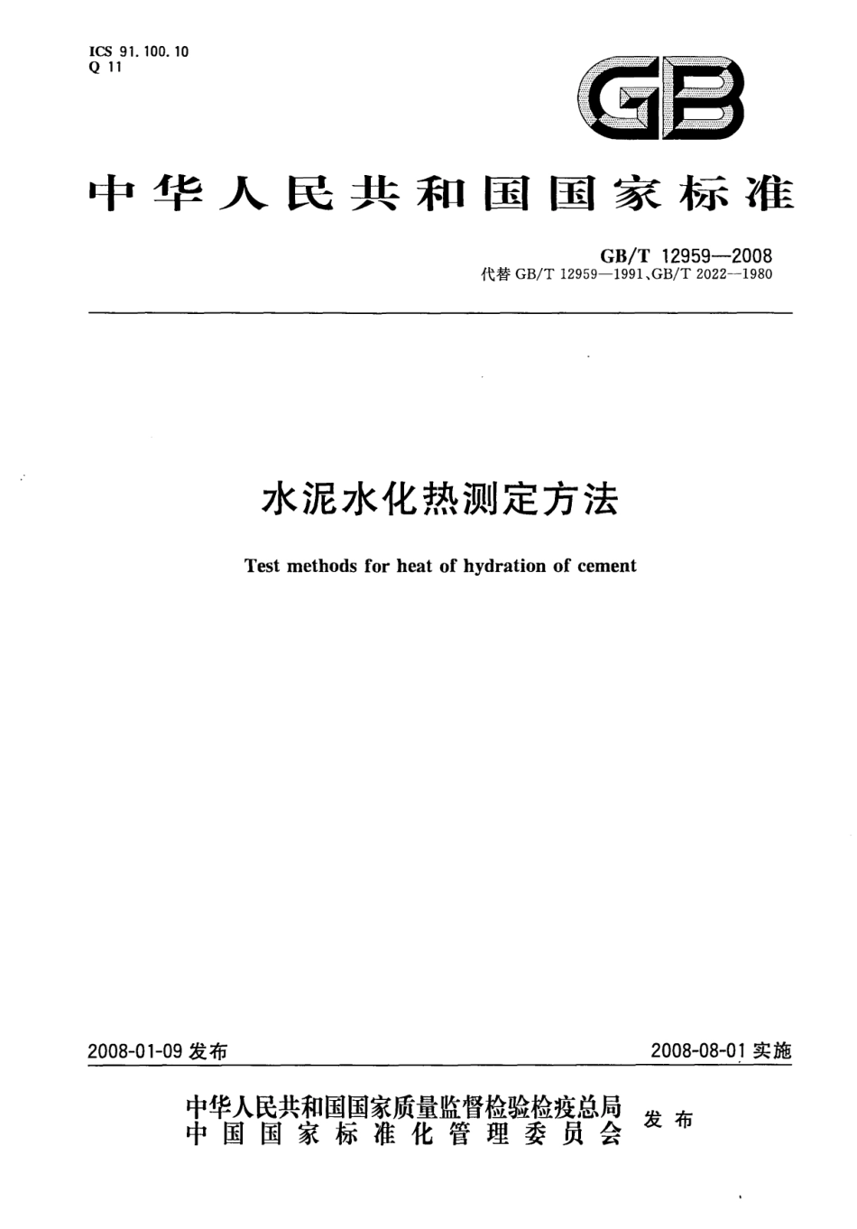 GB12959-2008 水泥水化热测定方法.pdf_第1页