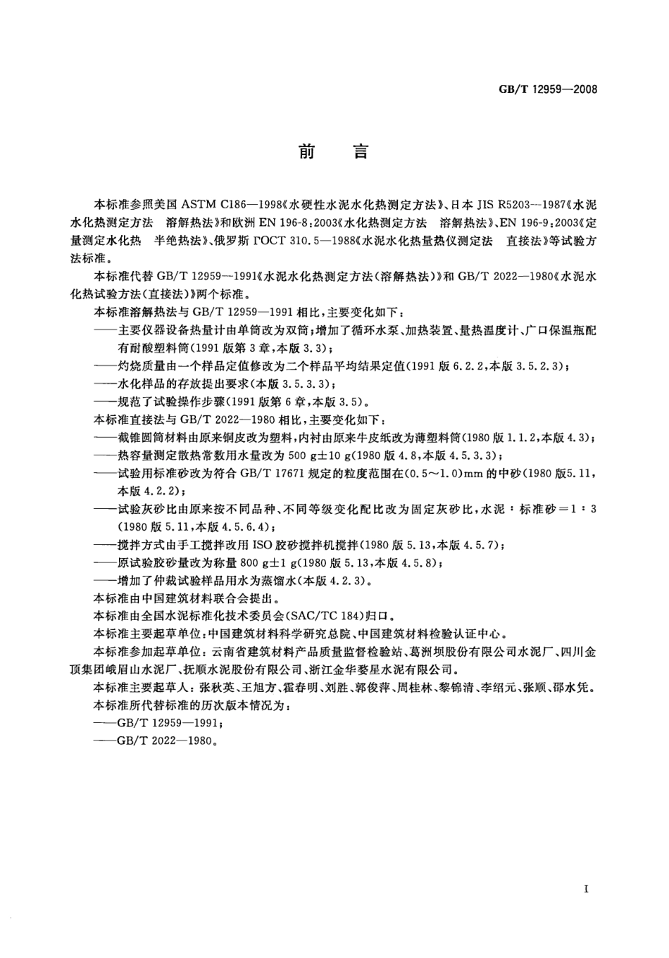 GB12959-2008 水泥水化热测定方法.pdf_第2页