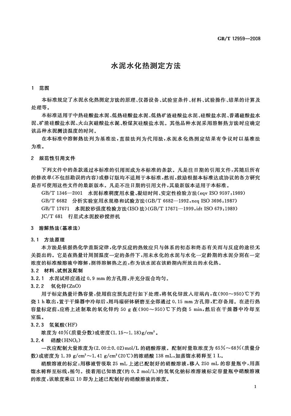 GB12959-2008 水泥水化热测定方法.pdf_第3页