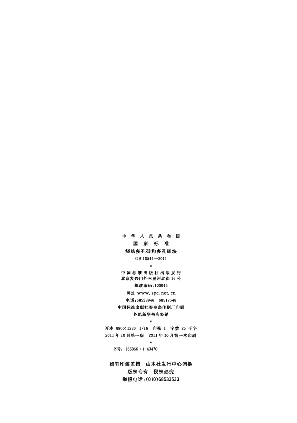 GB13544-2011 烧结多孔砖和多孔砌块.pdf_第2页