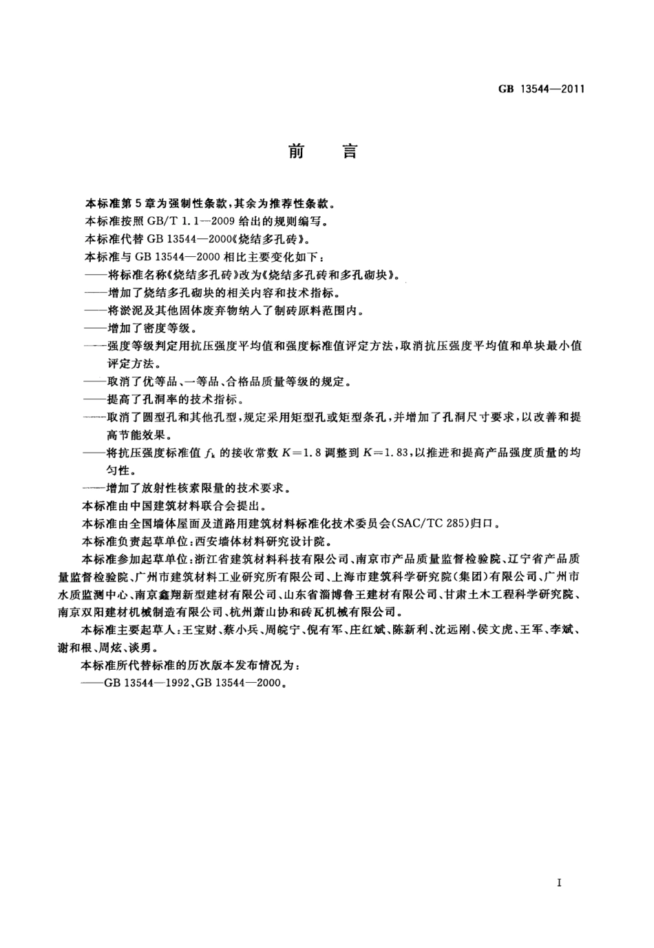 GB13544-2011 烧结多孔砖和多孔砌块.pdf_第3页
