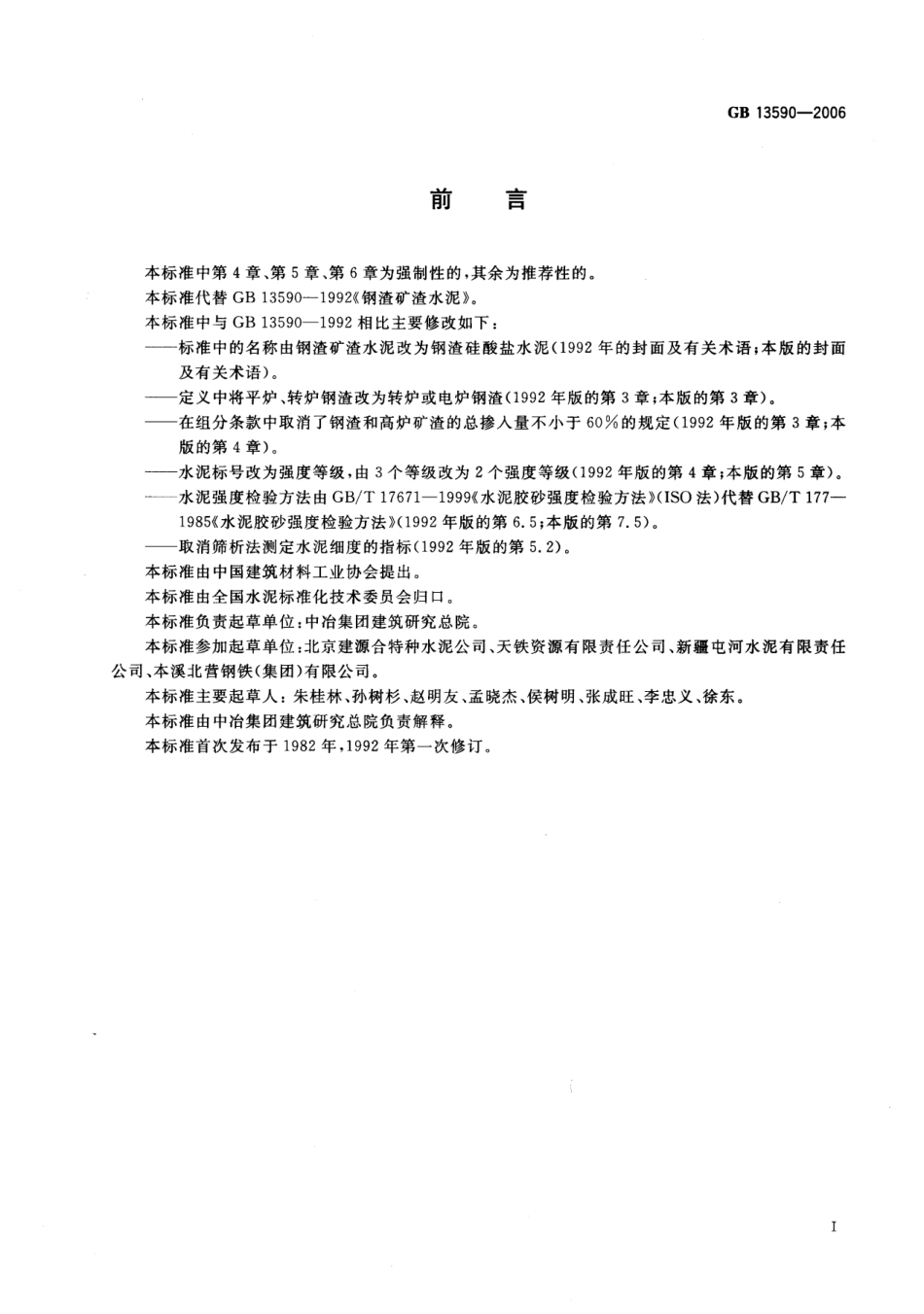 GB13590-2006 钢渣硅酸盐水泥.pdf_第2页