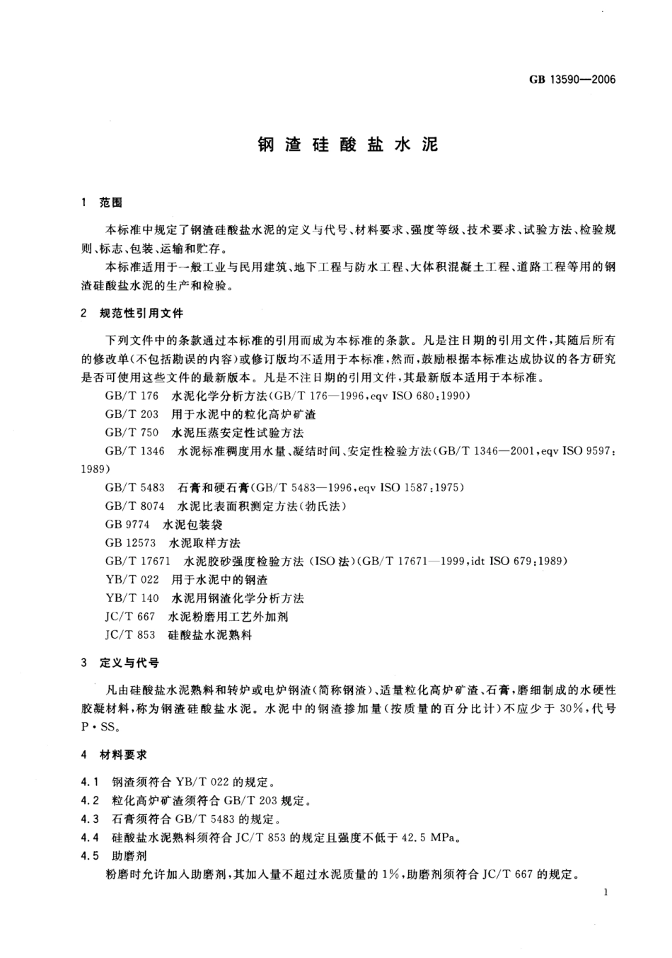 GB13590-2006 钢渣硅酸盐水泥.pdf_第3页