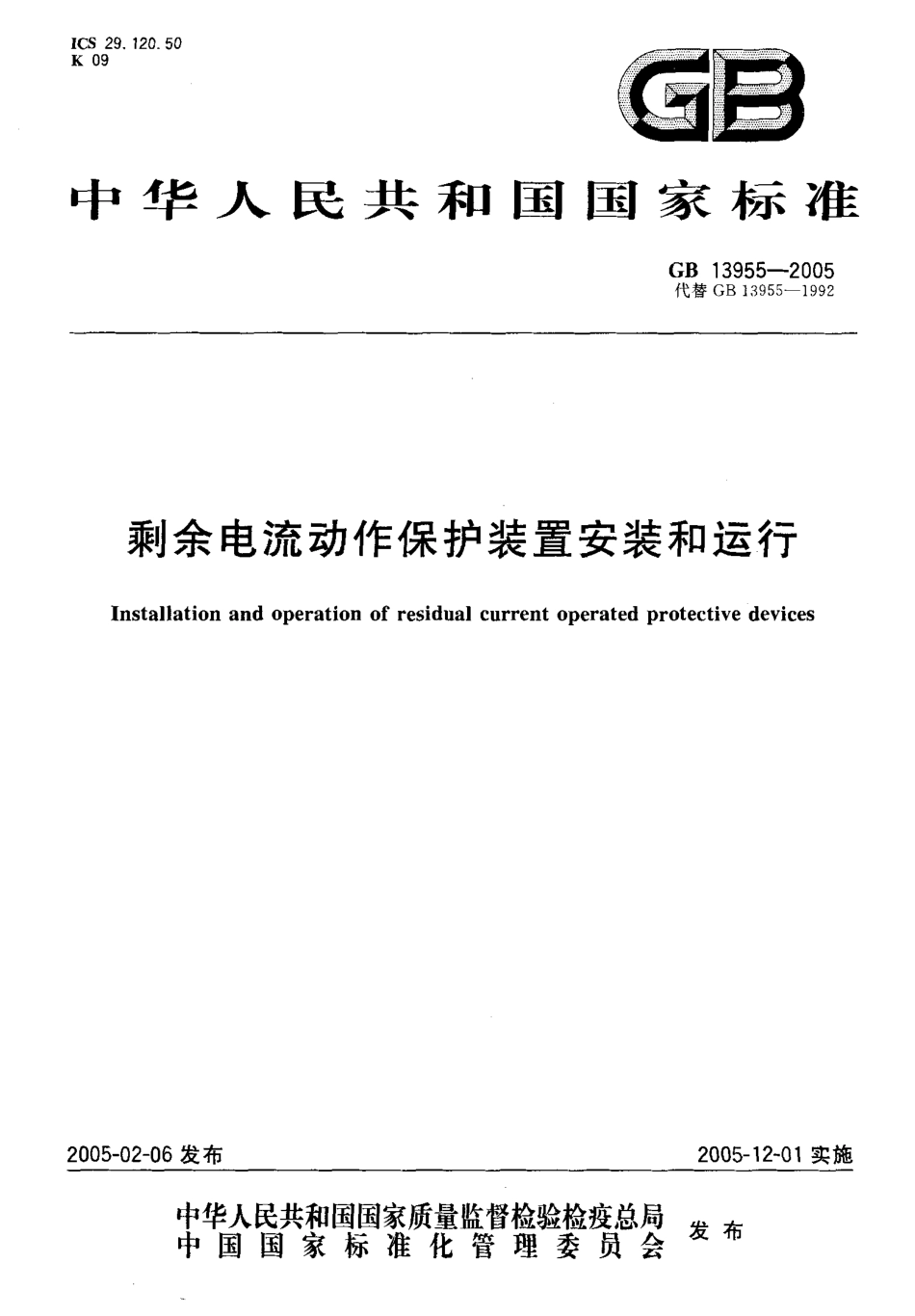 GB13955-2005 剩余电流动作保护装置安装和运行.pdf_第1页
