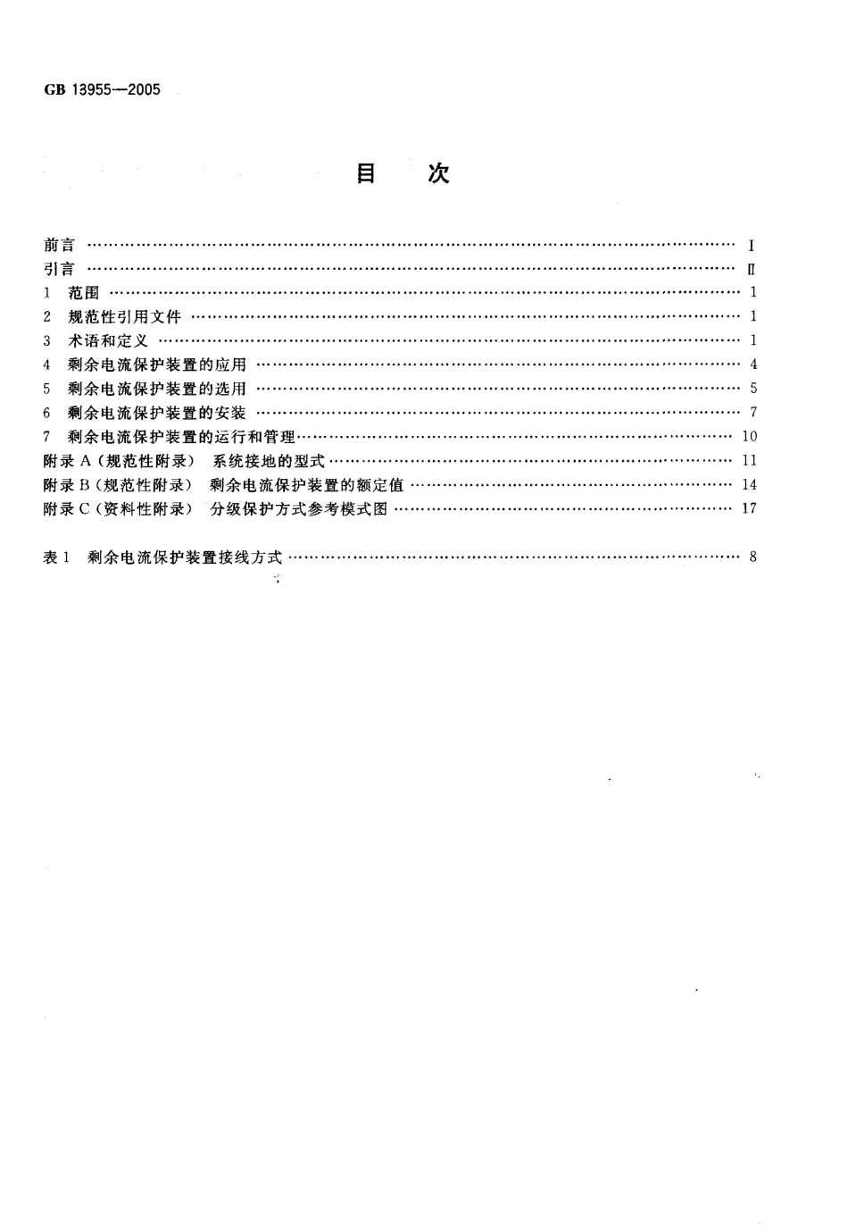 GB13955-2005 剩余电流动作保护装置安装和运行.pdf_第2页