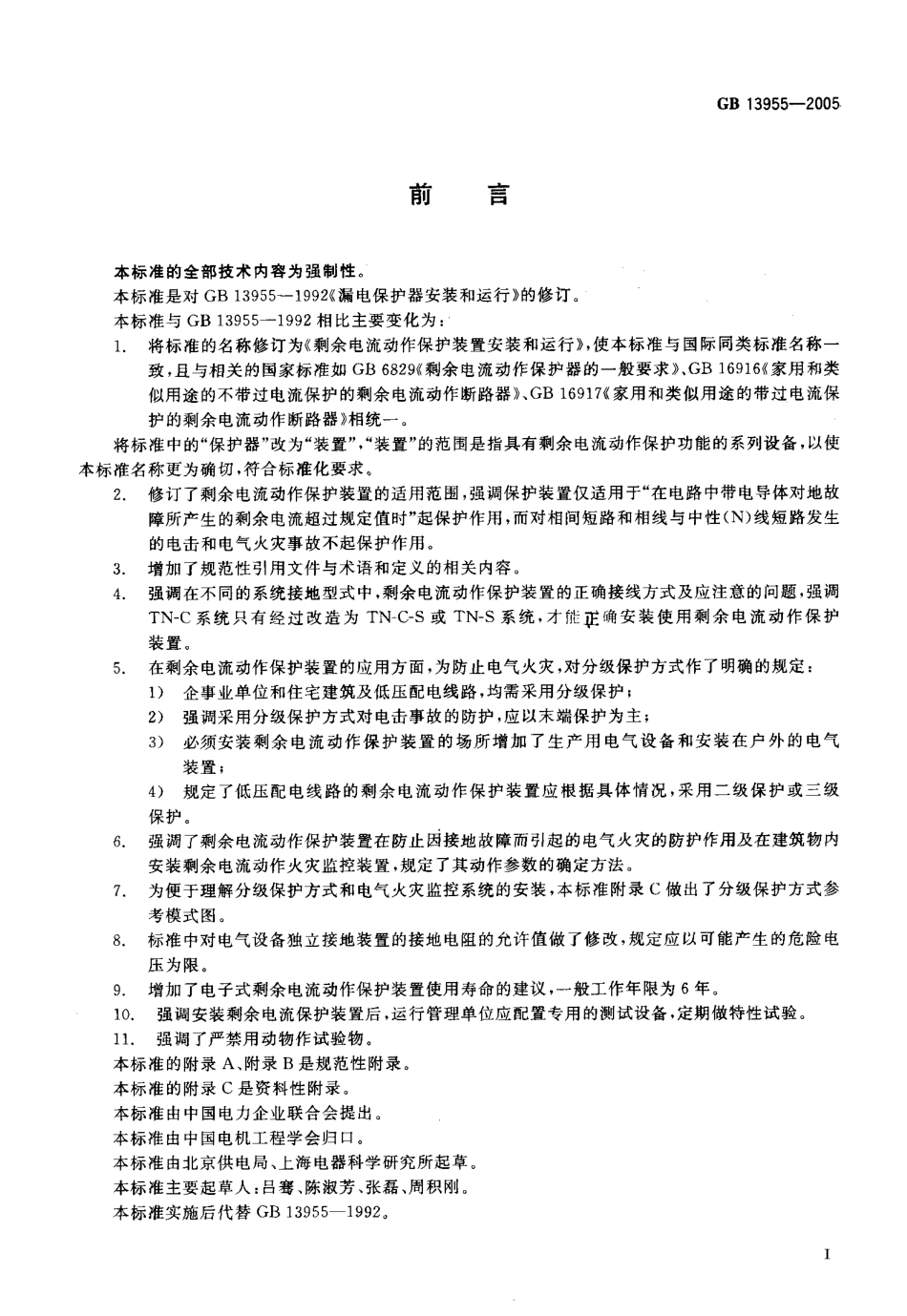 GB13955-2005 剩余电流动作保护装置安装和运行.pdf_第3页
