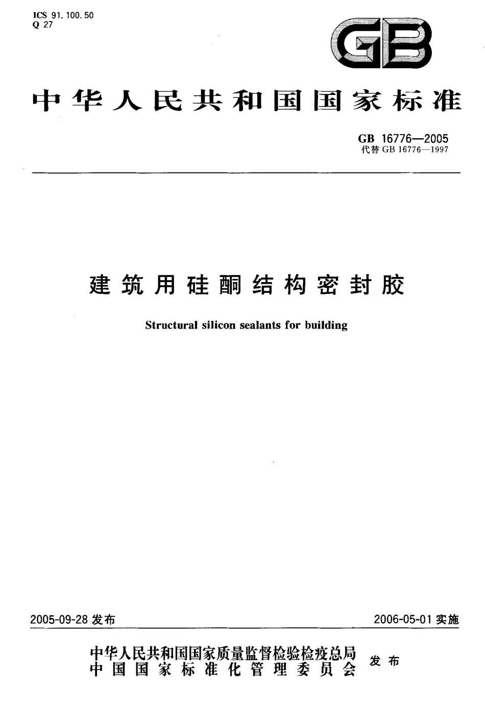 GB16776-2005 建筑用硅酮结构密封胶.pdf_第1页