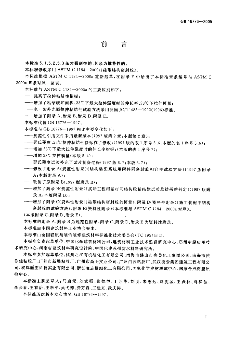 GB16776-2005 建筑用硅酮结构密封胶.pdf_第2页