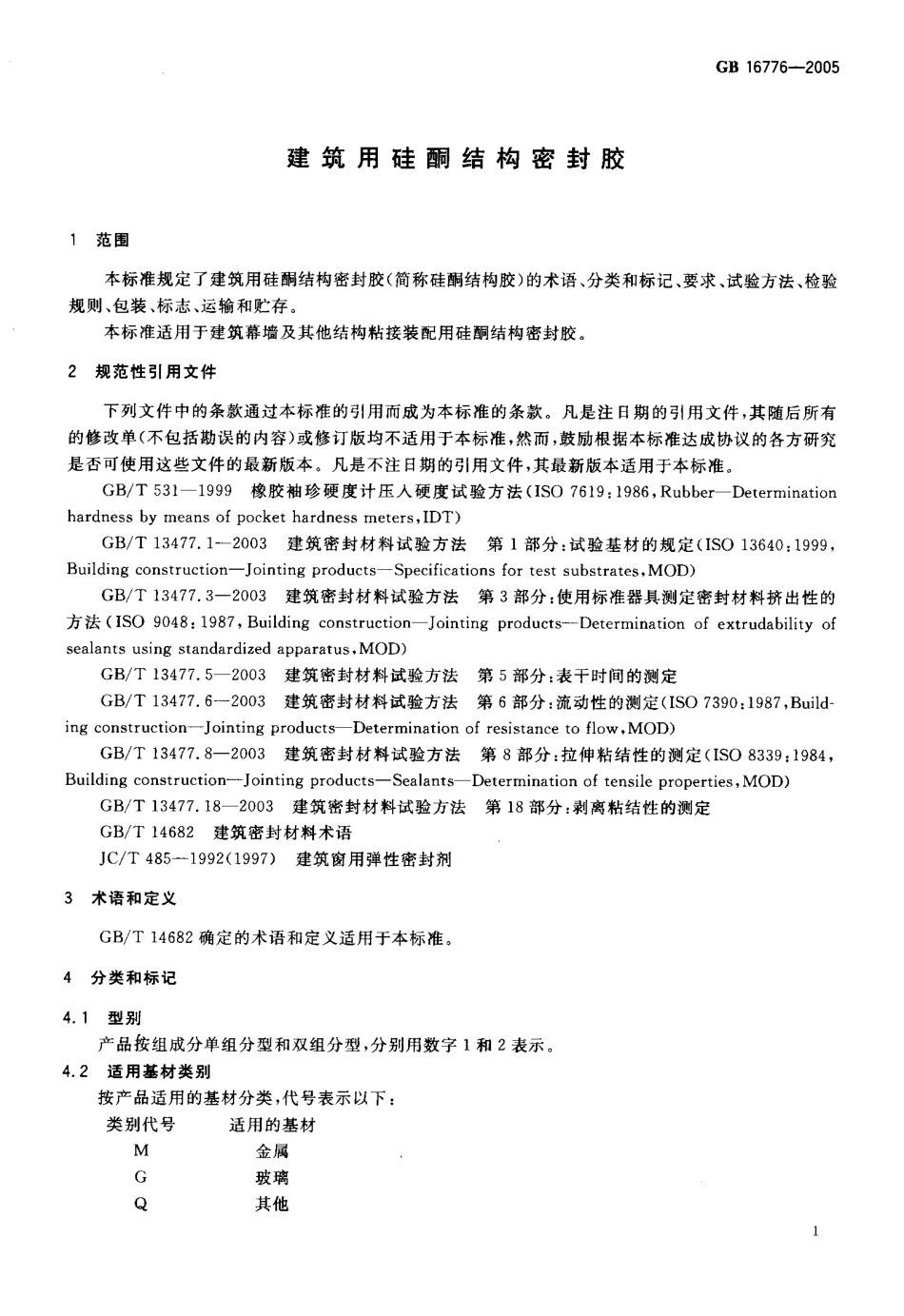 GB16776-2005 建筑用硅酮结构密封胶.pdf_第3页