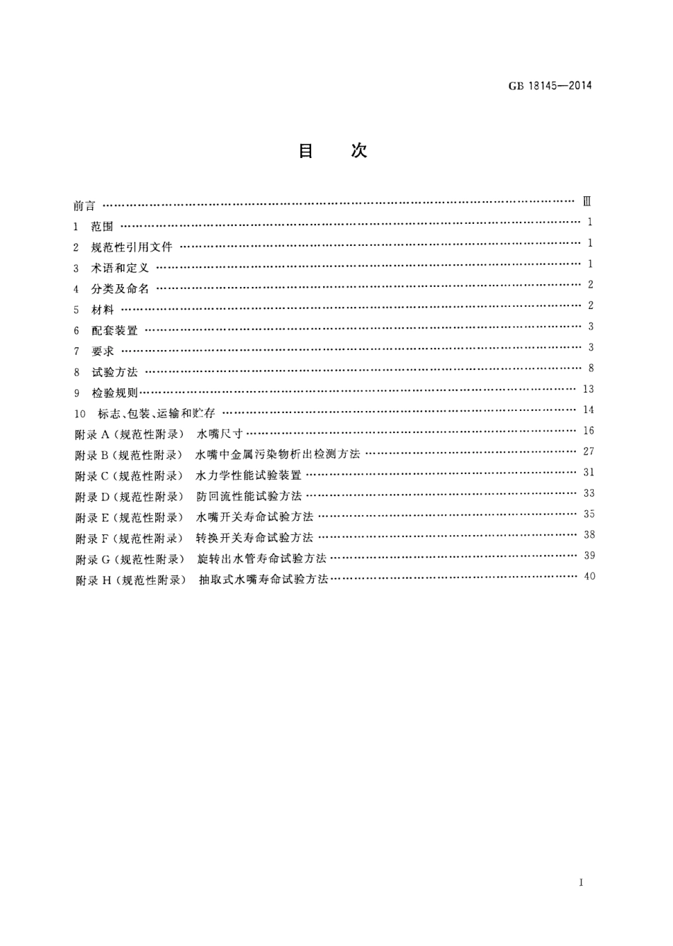 GB18145-2014 陶瓷片密封水嘴.pdf_第2页