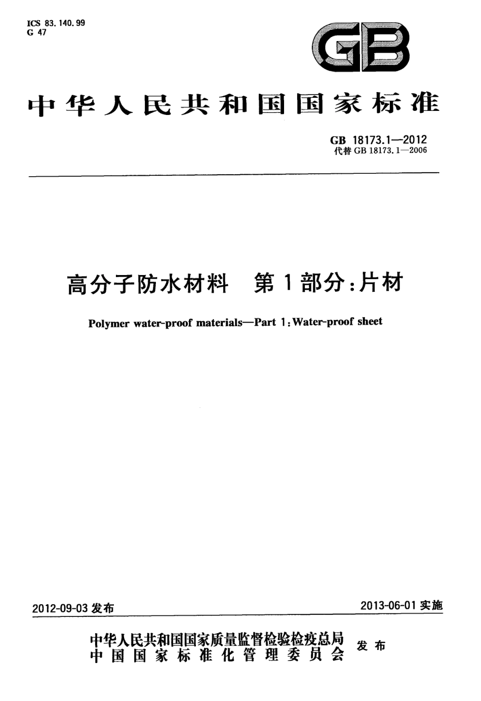 GB18173.1-2012 高分子防水材料 第1部分：片材.pdf_第1页