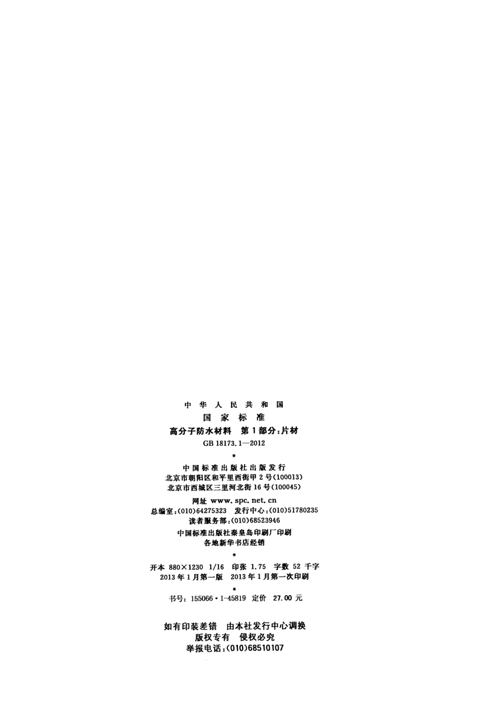 GB18173.1-2012 高分子防水材料 第1部分：片材.pdf_第2页