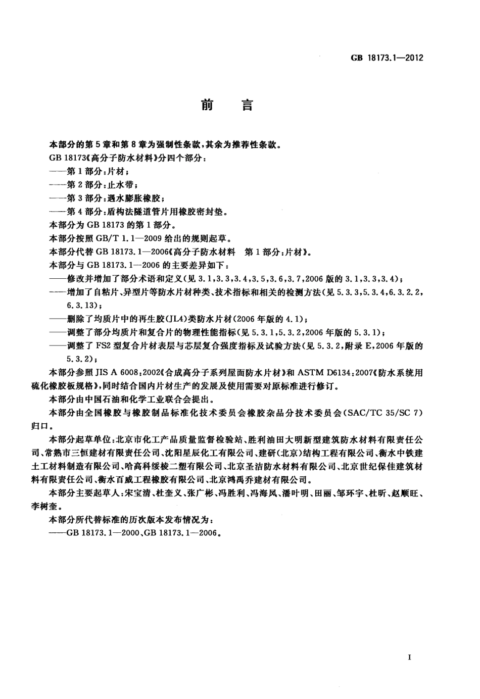 GB18173.1-2012 高分子防水材料 第1部分：片材.pdf_第3页