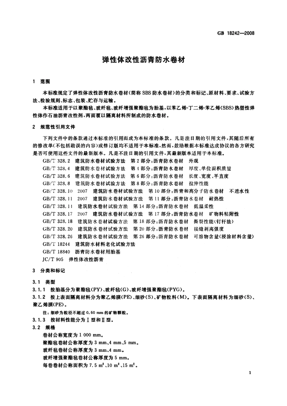 GB18242-2008 弹性体改性沥青防水卷材.pdf_第3页