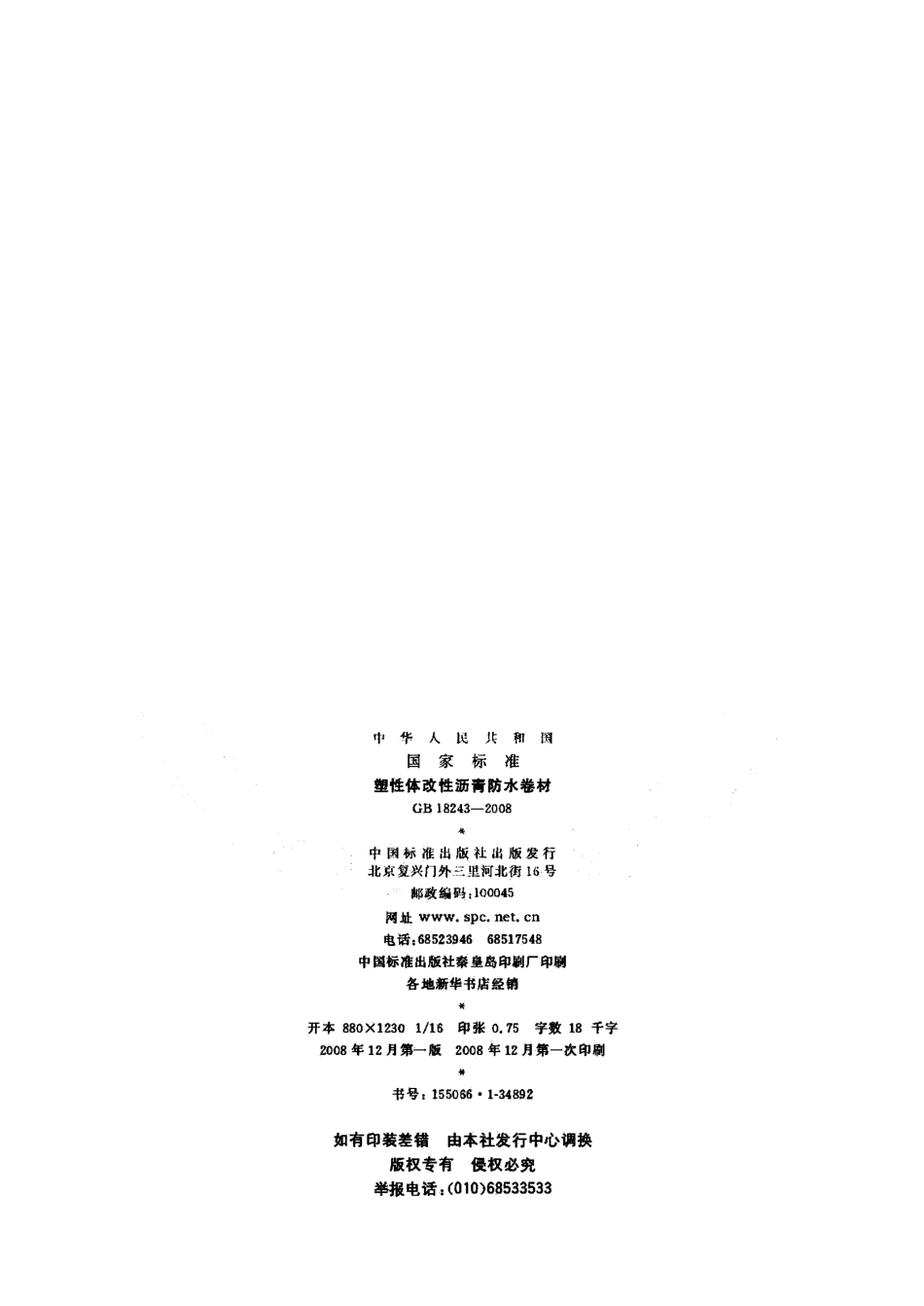 GB18243-2008 塑性体改性沥青防水卷材.pdf_第2页