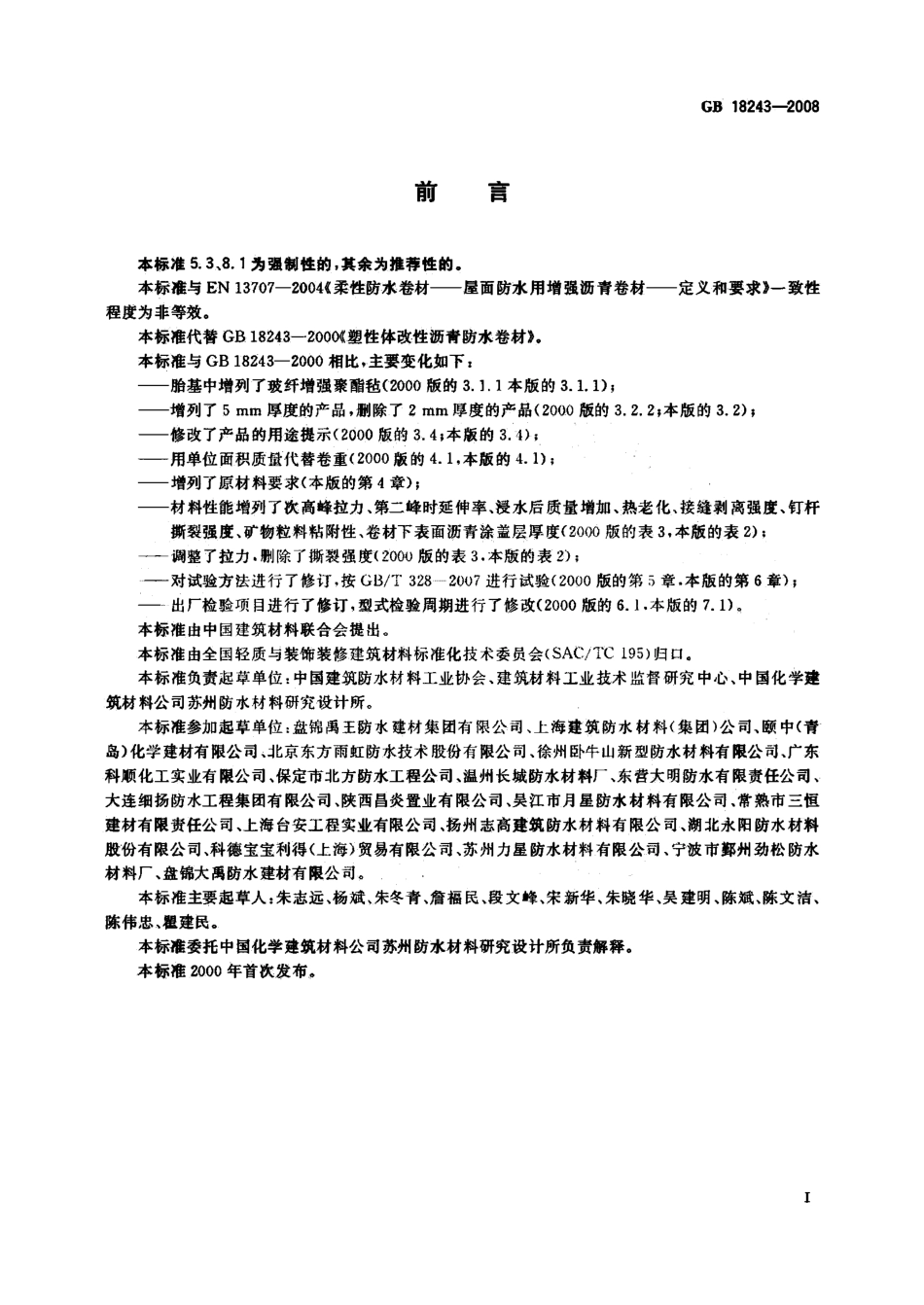 GB18243-2008 塑性体改性沥青防水卷材.pdf_第3页