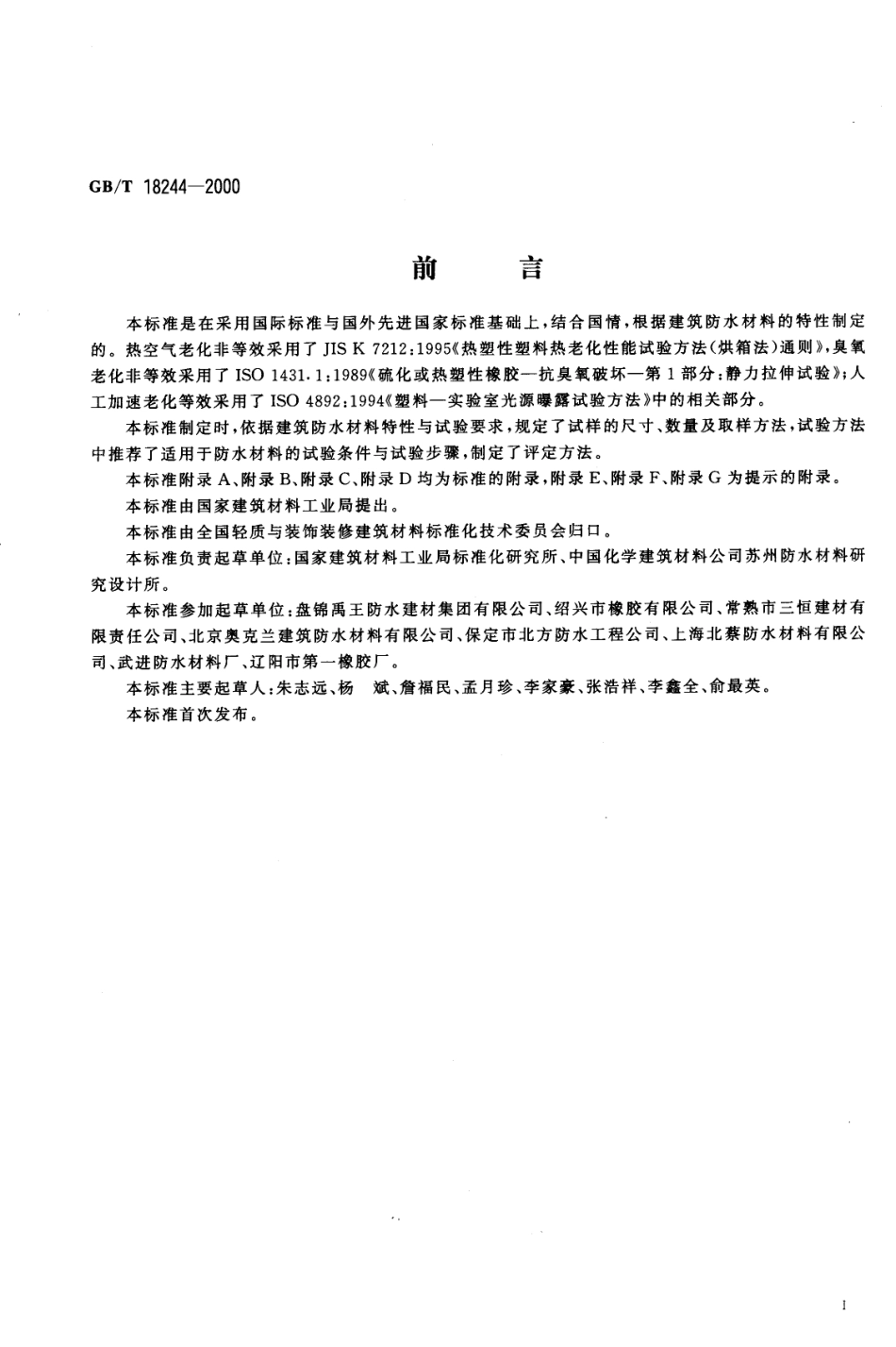 GB18244-2000 建筑防水材料老化试验方法.pdf_第2页