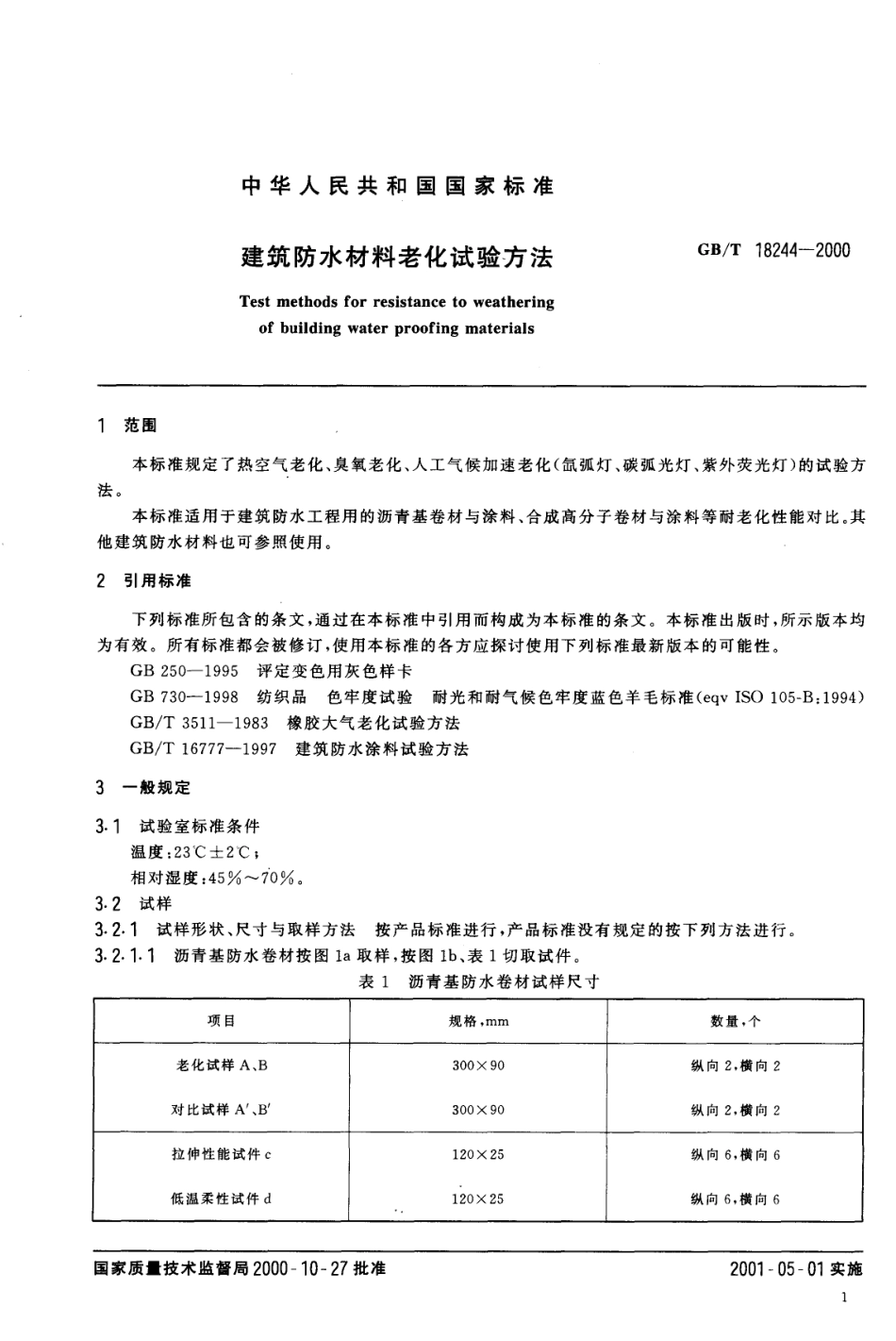 GB18244-2000 建筑防水材料老化试验方法.pdf_第3页