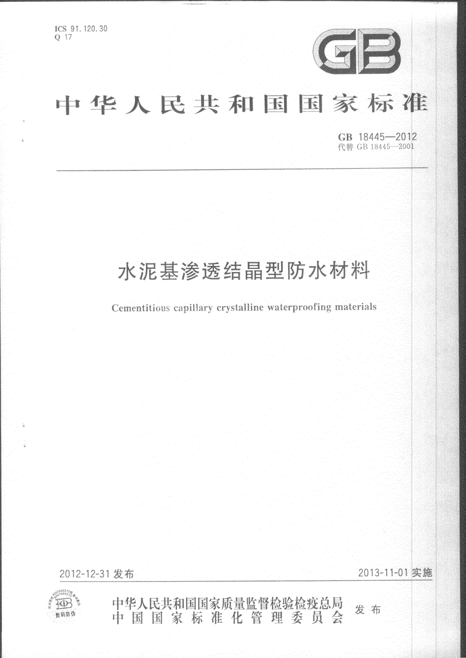 GB18445-2012 水泥基渗透结晶型防水材料.pdf_第1页