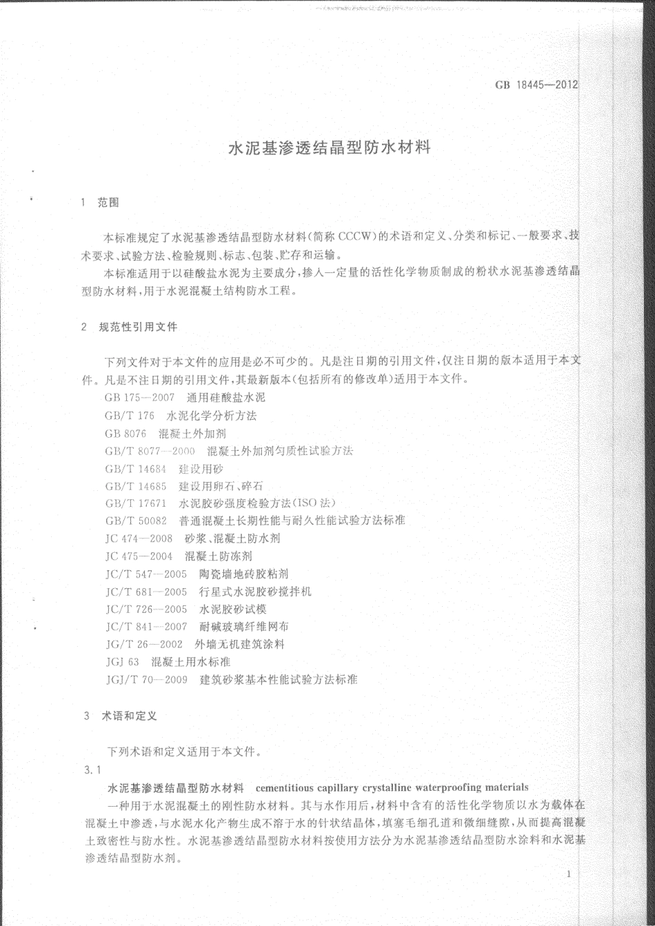GB18445-2012 水泥基渗透结晶型防水材料.pdf_第3页