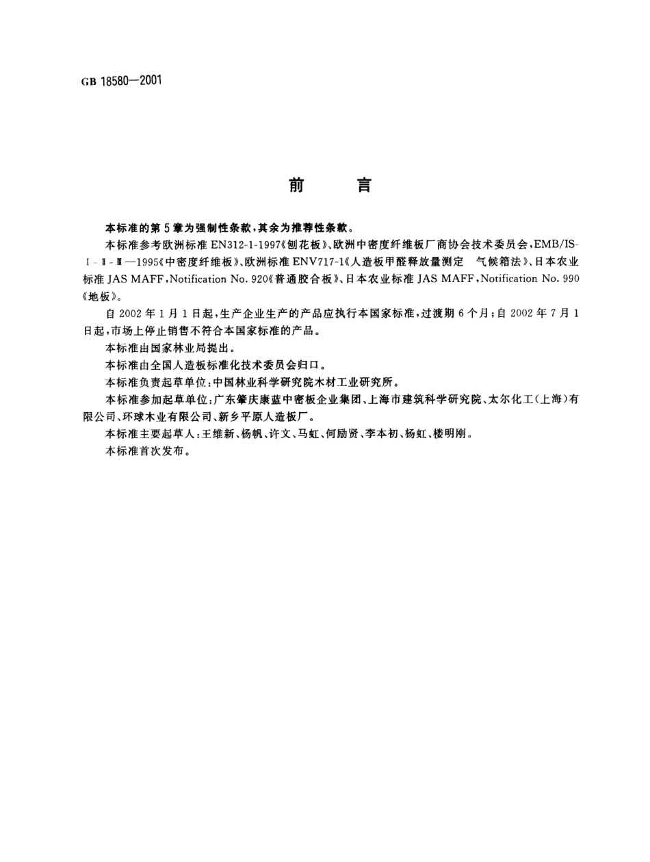 GB18580-2001 室内装饰装修材料 人造板及其制品中甲醛释放限量.pdf_第2页
