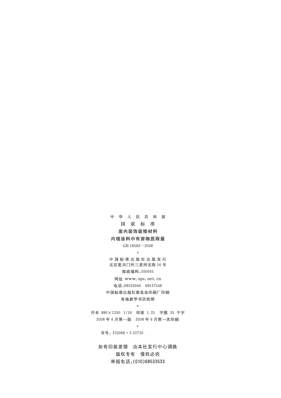 GB18582-2008 室内装饰装修材料 内墙涂料中有害物质限量.pdf_第2页