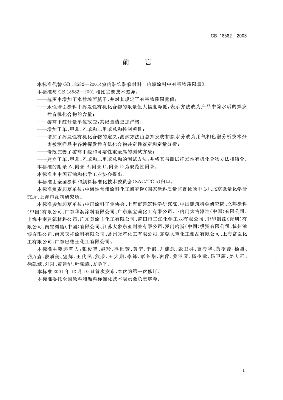GB18582-2008 室内装饰装修材料 内墙涂料中有害物质限量.pdf_第3页