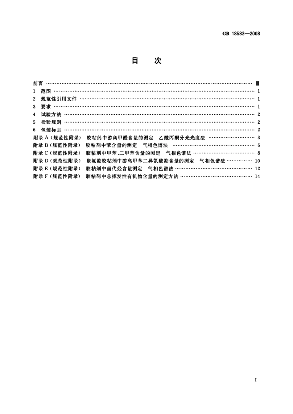 GB18583-2008 室内装饰装修材料 胶粘剂中有害物质限量.pdf_第2页