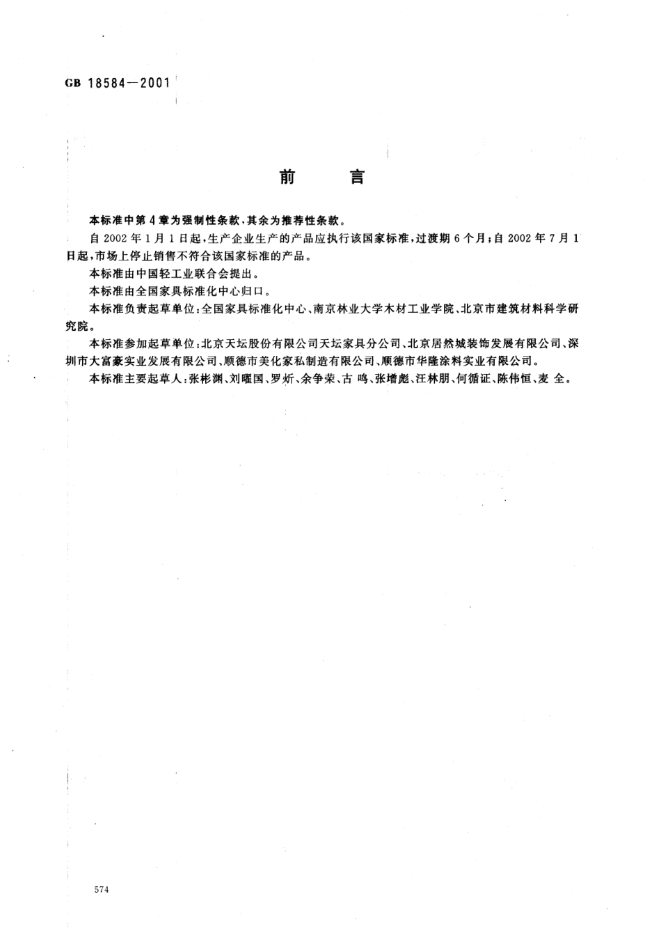 GB18584-2001 室内装饰装修材料 木质家具中有害物质限量.pdf_第2页