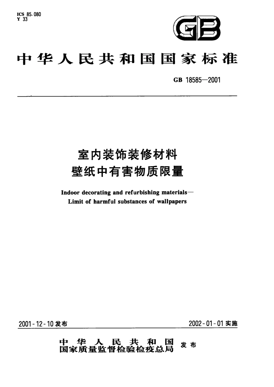GB18585-2001 室内装饰装修材料 壁纸中有害物质限量.pdf_第1页