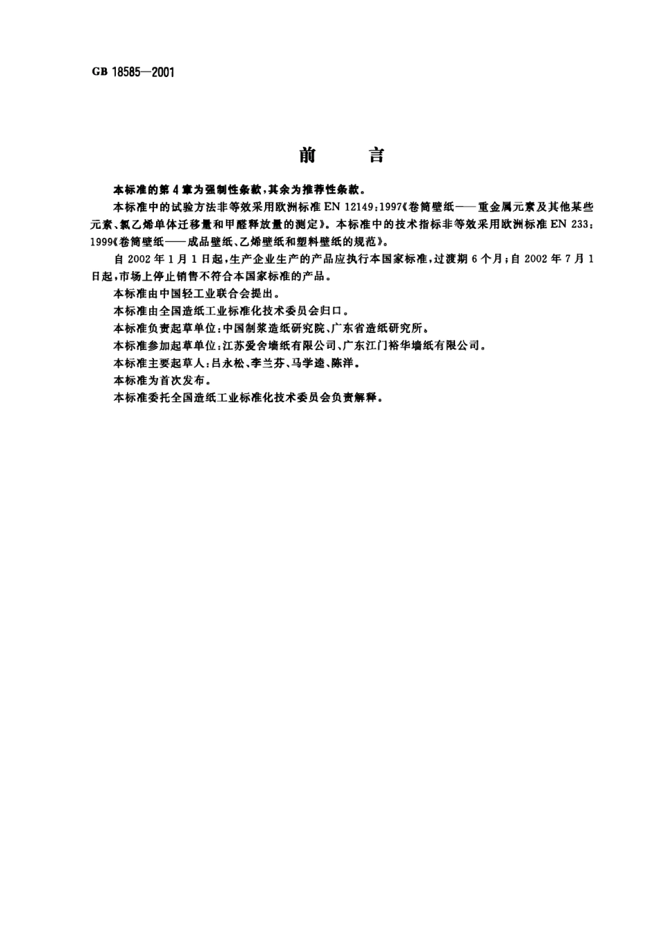 GB18585-2001 室内装饰装修材料 壁纸中有害物质限量.pdf_第2页