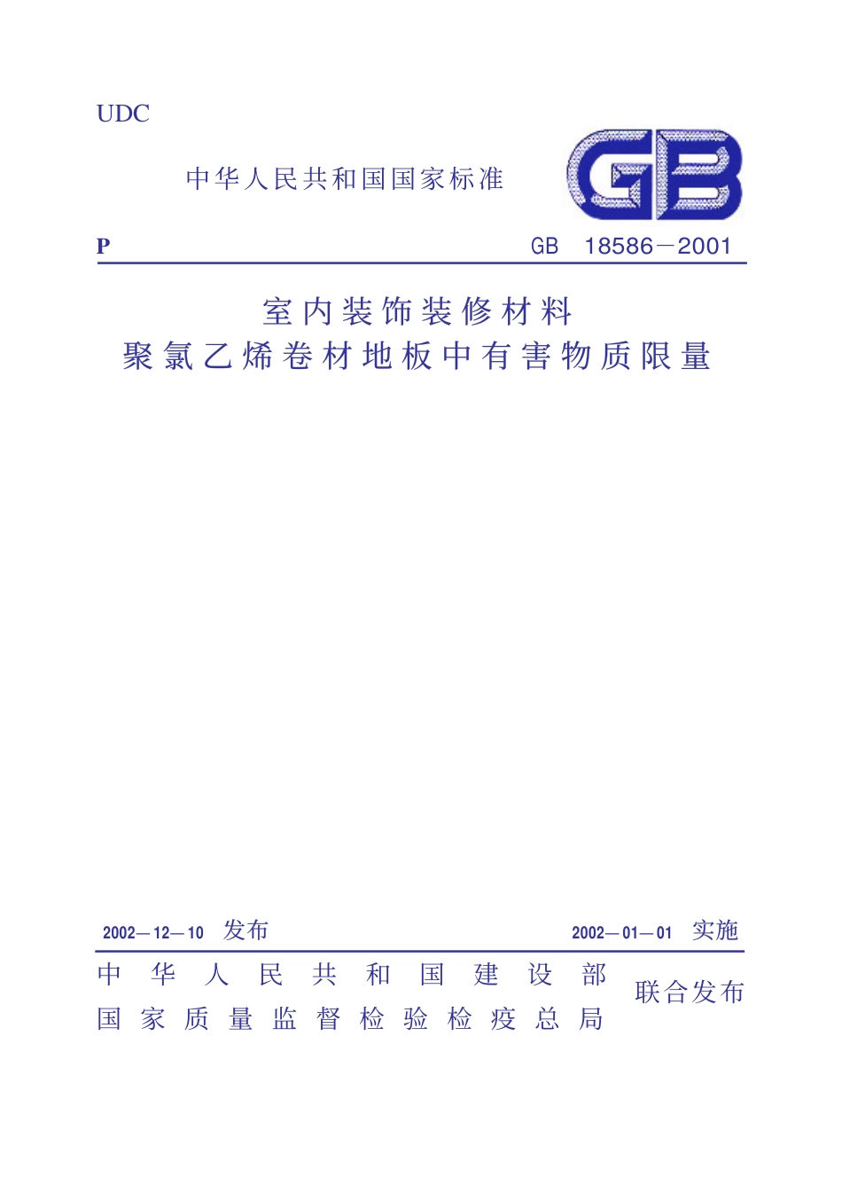 GB18586-2001 室内装饰装修材料 聚氯乙烯卷材料地板中有害物质限.pdf_第1页