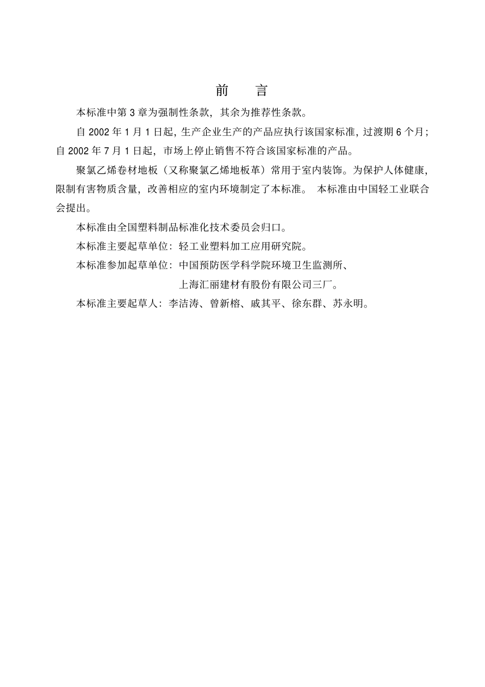 GB18586-2001 室内装饰装修材料 聚氯乙烯卷材料地板中有害物质限.pdf_第2页