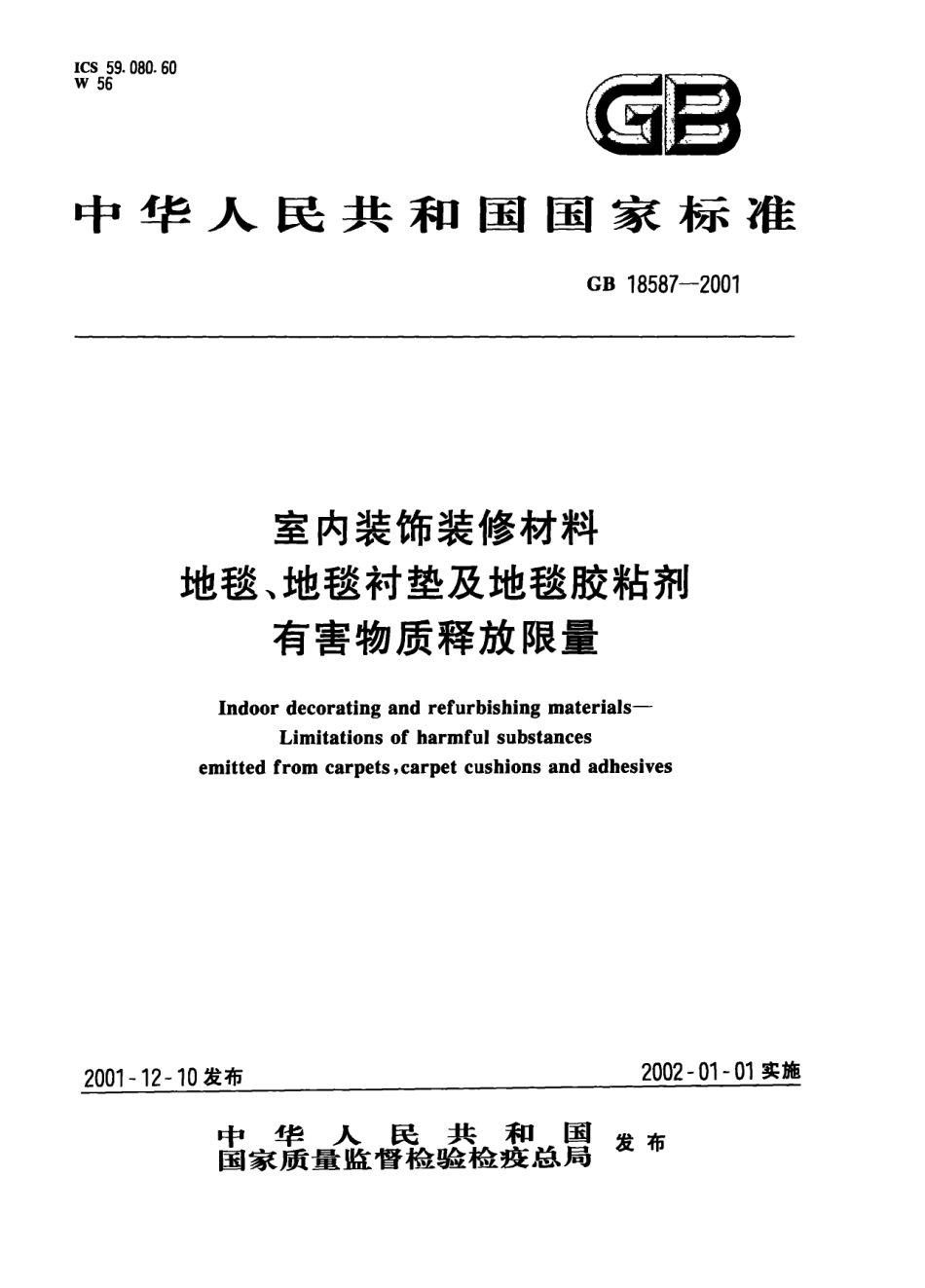 GB18587-2001 室内装饰装修材料 地毯、地毯衬垫及地毯胶粘剂有害物质释放限量.pdf_第1页