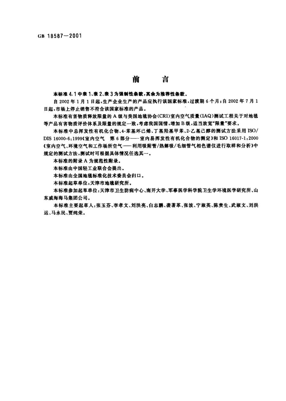 GB18587-2001 室内装饰装修材料 地毯、地毯衬垫及地毯胶粘剂有害物质释放限量.pdf_第2页