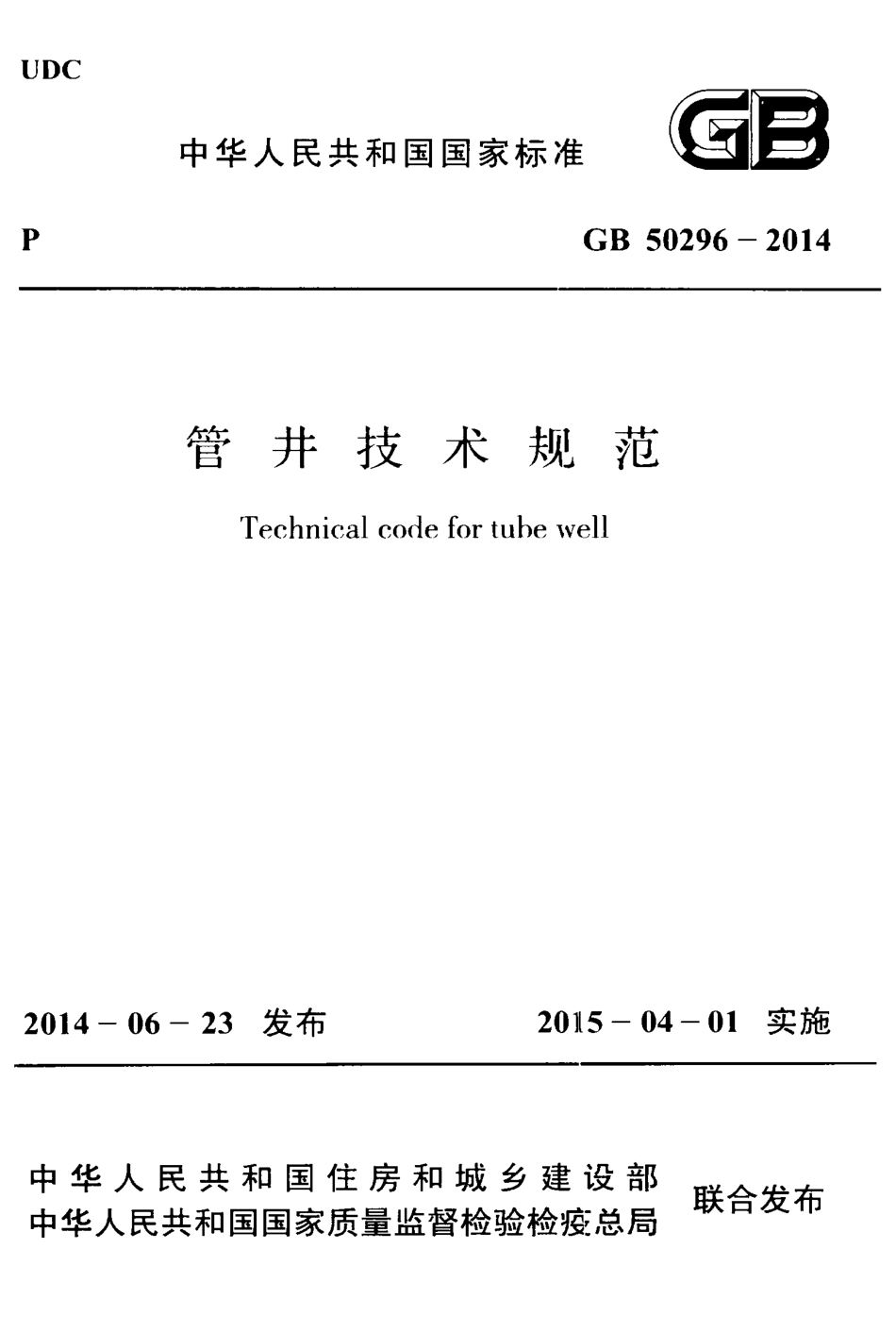 GB20296-2014 管井技术规范.pdf_第1页
