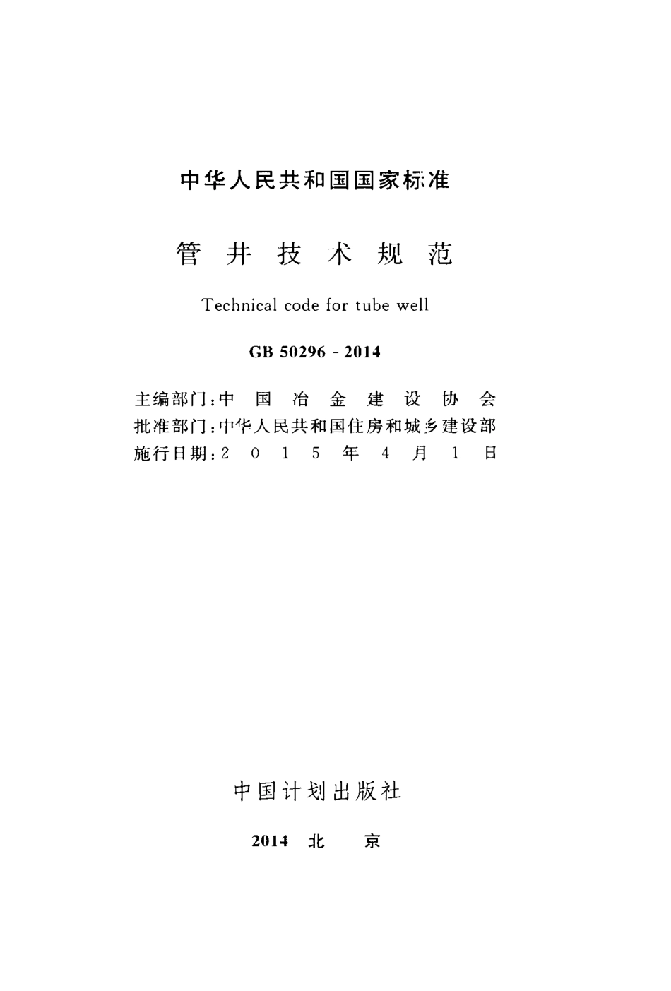 GB20296-2014 管井技术规范.pdf_第2页