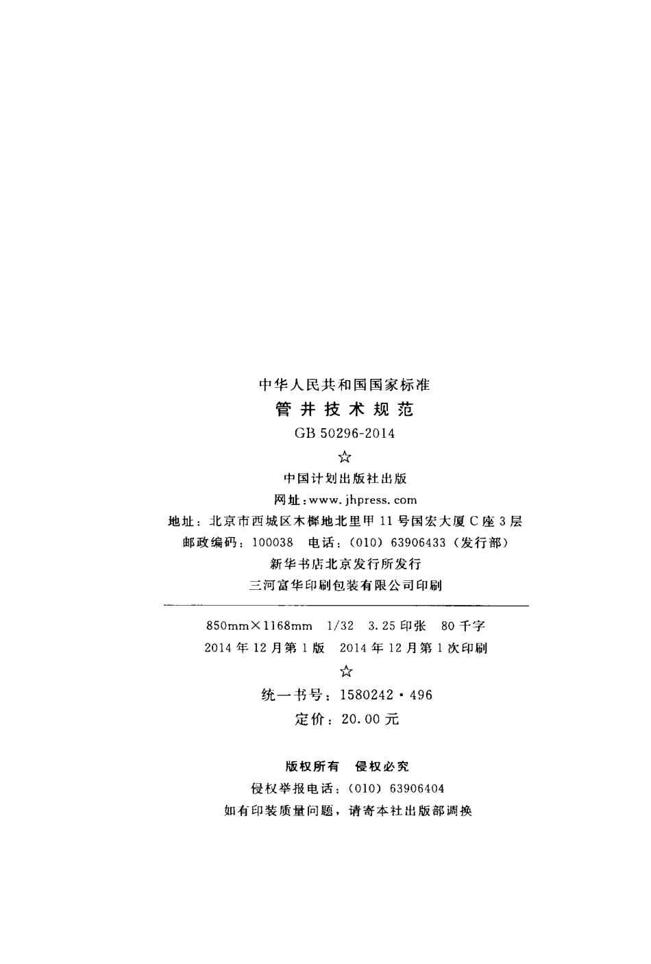 GB20296-2014 管井技术规范.pdf_第3页