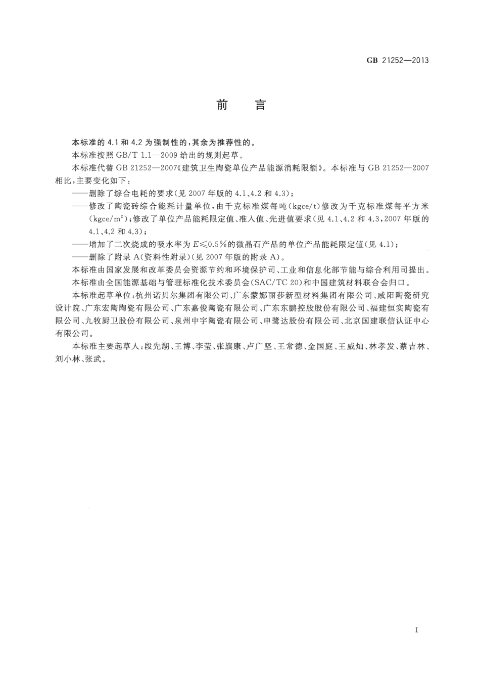 GB21252-2013 建筑卫生陶瓷单位产品能源消耗限额.pdf_第2页