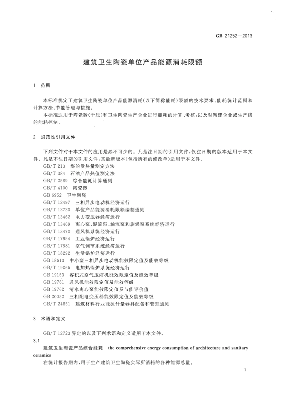 GB21252-2013 建筑卫生陶瓷单位产品能源消耗限额.pdf_第3页