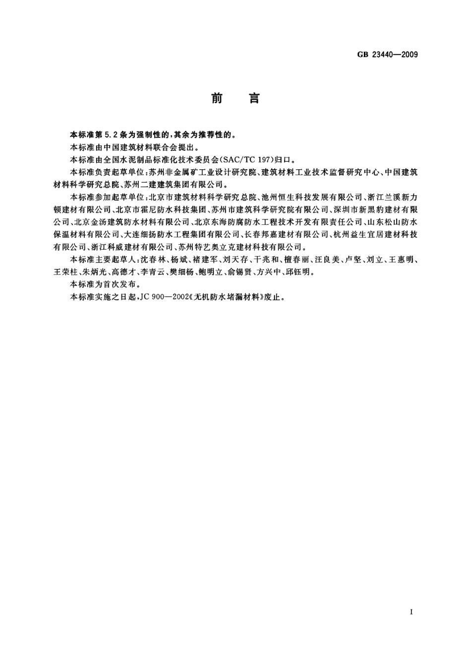 GB23440-2009 无机防水堵漏材料.pdf_第2页
