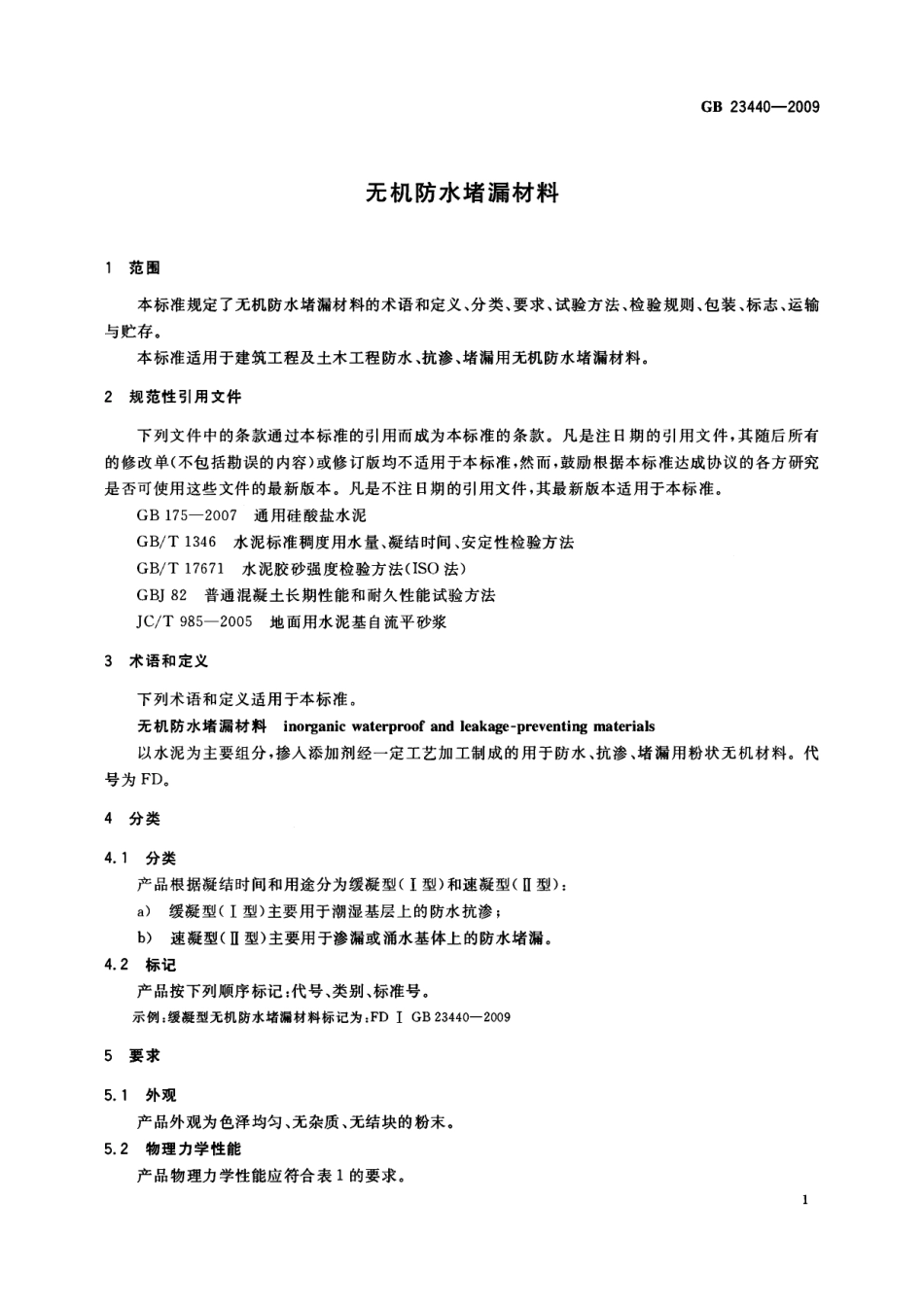 GB23440-2009 无机防水堵漏材料.pdf_第3页